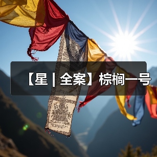 【星 | 全案】棕榈一号(图3) 【星 | 全案】棕榈一号(图3)