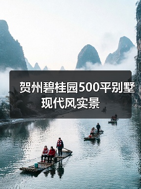 贺州碧桂园500平别墅现代风实景(图2) 贺州碧桂园500平别墅现代风实景(图2)