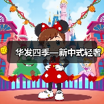 华发四季—新中式轻奢（图4）