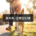 原木风-玉柴世纪城（图2）