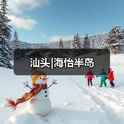 汕头|海怡半岛(图3) 汕头|海怡半岛(图3)