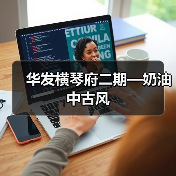 复古现代融合设计：展现舒适实用的家居空间