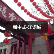 新中式-江语城（图2）