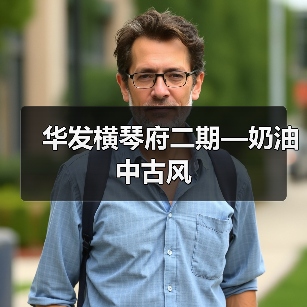 华发横琴府二期—奶油中古风（图3）
