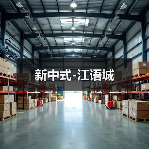 新中式-江语城（图4）