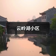 云岭湖小区(图2) 云岭湖小区(图2)