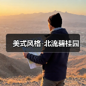 美式风格-北流碧桂园（图2）