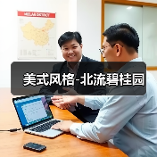 美式自由派设计：古典与现代融合的高雅实用风格