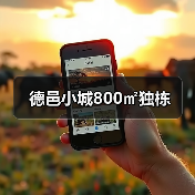 德邑小城800㎡独栋(图2) 德邑小城800㎡独栋(图2)