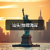 汕头|怡璟海岸（图2）
