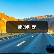 南沙别墅（图4）