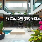 江滨华府五房现代风实景(图3) 江滨华府五房现代风实景(图3)