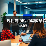 现代简约风格设计特点：材质与造型解析