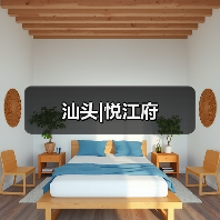 汕头|悦江府(图3) 汕头|悦江府(图3)