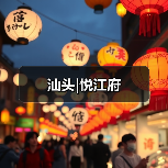 汕头|悦江府(图4) 汕头|悦江府(图4)