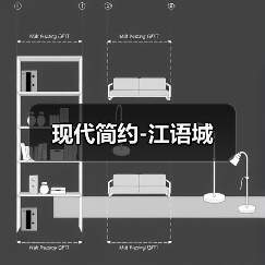 现代简约-江语城（图3）