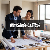 现代简约-江语城（图4）