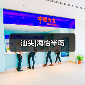 汕头|海怡半岛(图4) 汕头|海怡半岛(图4)
