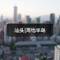 汕头|海怡半岛(图2) 汕头|海怡半岛(图2)