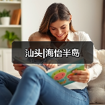 汕头|海怡半岛(图3) 汕头|海怡半岛(图3)
