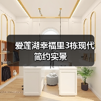 爱莲湖幸福里3栋现代简约实景(图3) 爱莲湖幸福里3栋现代简约实景(图3)