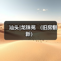 汕头|龙珠苑 (旧房翻新)(图3) 汕头|龙珠苑 (旧房翻新)(图3)