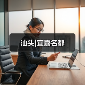 汕头|宜嘉名都（图2）