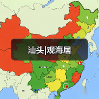 汕头|观海居（图3）