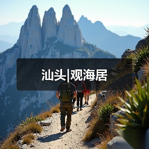 汕头|观海居（图4）