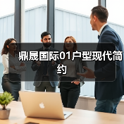 鼎晟国际01户型现代简约（图4）