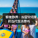 轻奢静界：双层空间里的当代生活奏鸣（图4）