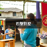 石壁别墅（图3）