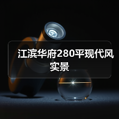 江滨华府280平现代风实景(图3) 江滨华府280平现代风实景(图3)