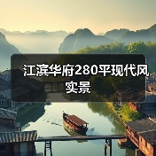 江滨华府280平现代风实景(图4) 江滨华府280平现代风实景(图4)