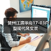 贺州江滨华府17-03户型现代风实景(图2) 贺州江滨华府17-03户型现代风实景(图2)