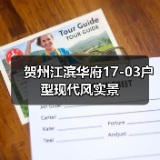 贺州江滨华府17-03户型现代风实景(图3) 贺州江滨华府17-03户型现代风实景(图3)