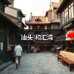 汕头|和汇湾(图3) 汕头|和汇湾(图3)