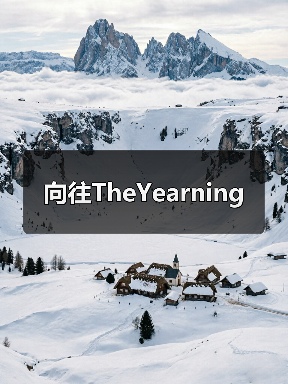 向往TheYearning（图2）