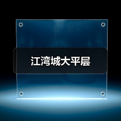 江湾城大平层（图4）