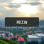 阅江台（图4）