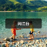 阅江台（图3）