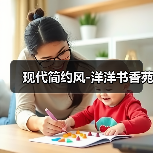 现代简约风-洋洋书香苑（图3）