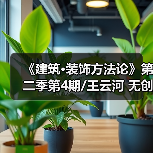 《建筑·装饰方法论》第二季第4期/王云河 无创意不设计 无设计不禅心（图2）