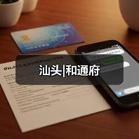汕头|和通府(图3) 汕头|和通府(图3)