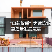 “以新促质”为建筑业高质量发展筑基(图2) “以新促质”为建筑业高质量发展筑基(图2)