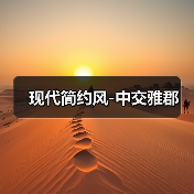 现代简约风-中交雅郡（图2）