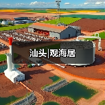 汕头|观海居（图2）