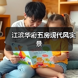 江滨华府五房现代风实景(图2) 江滨华府五房现代风实景(图2)