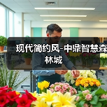 现代简约风-中鼎智慧森林城（图4）