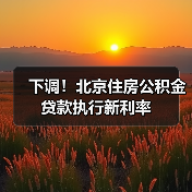 下调！北京住房公积金贷款执行新利率（图2）